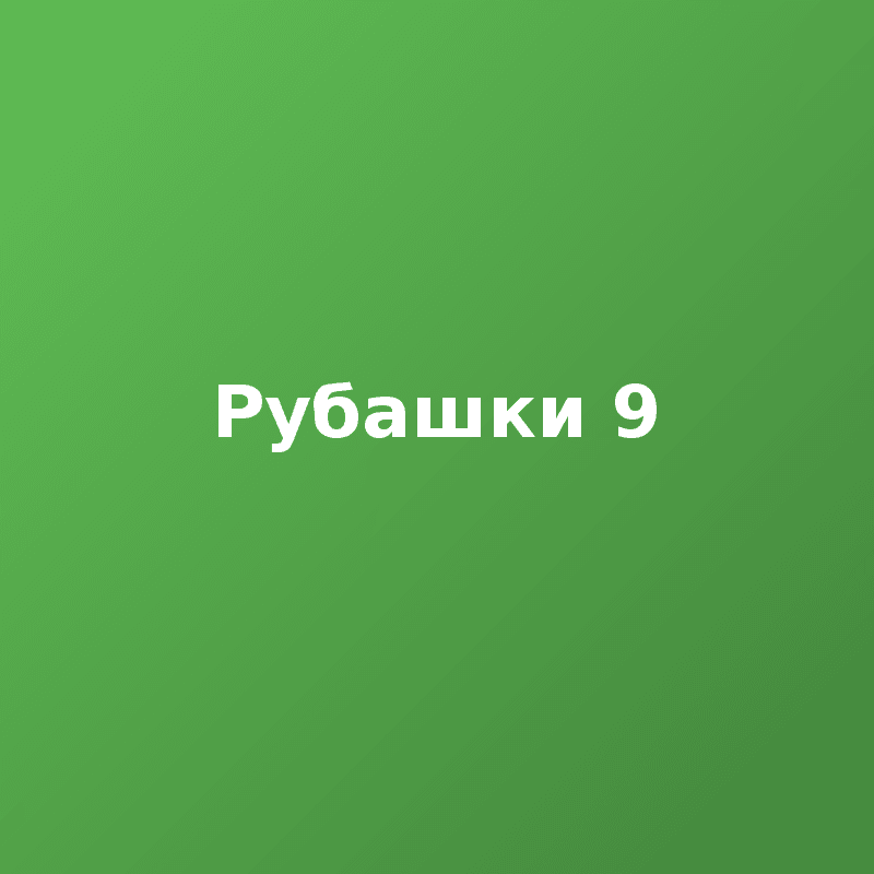 Рубашки 9