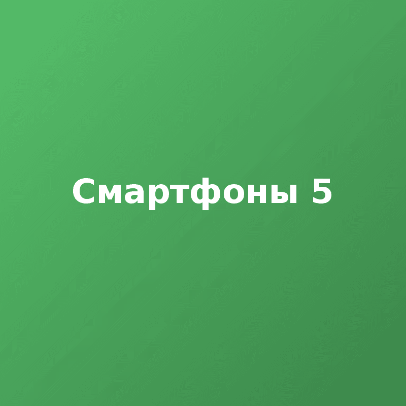 Смартфоны 5