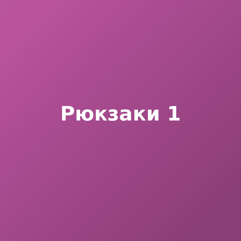 Рюкзаки 1