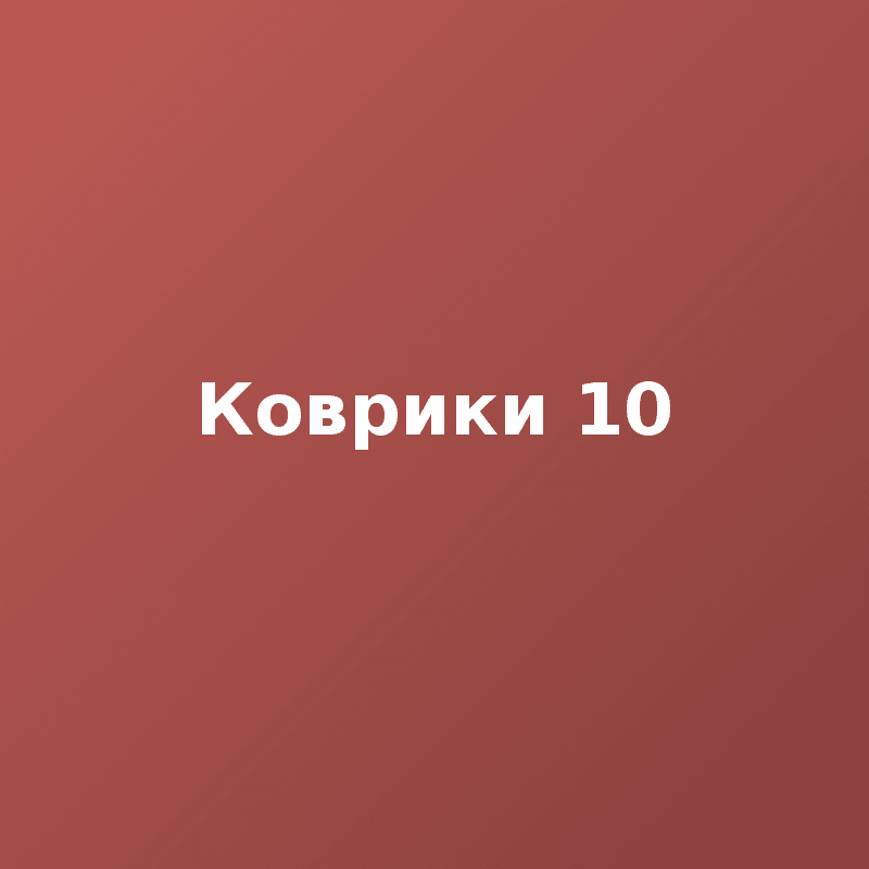 Коврики 10