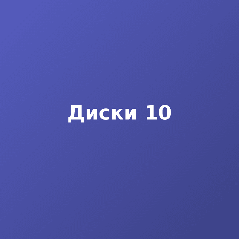 Диски 10