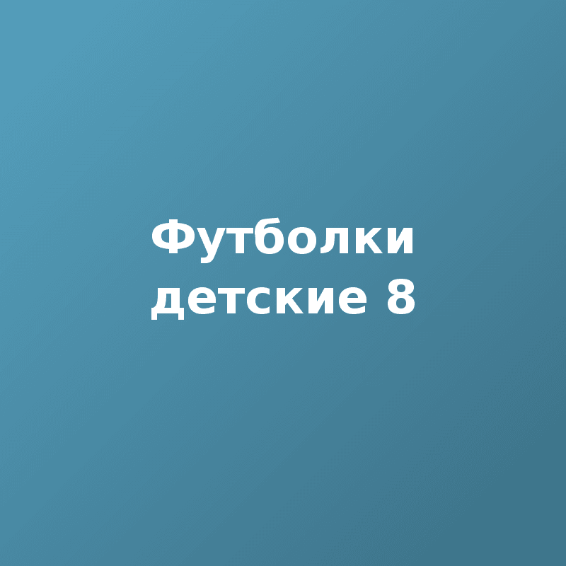 Футболки детские 8