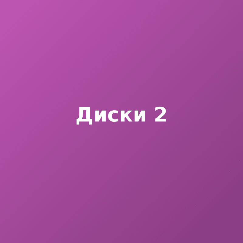 Диски 2