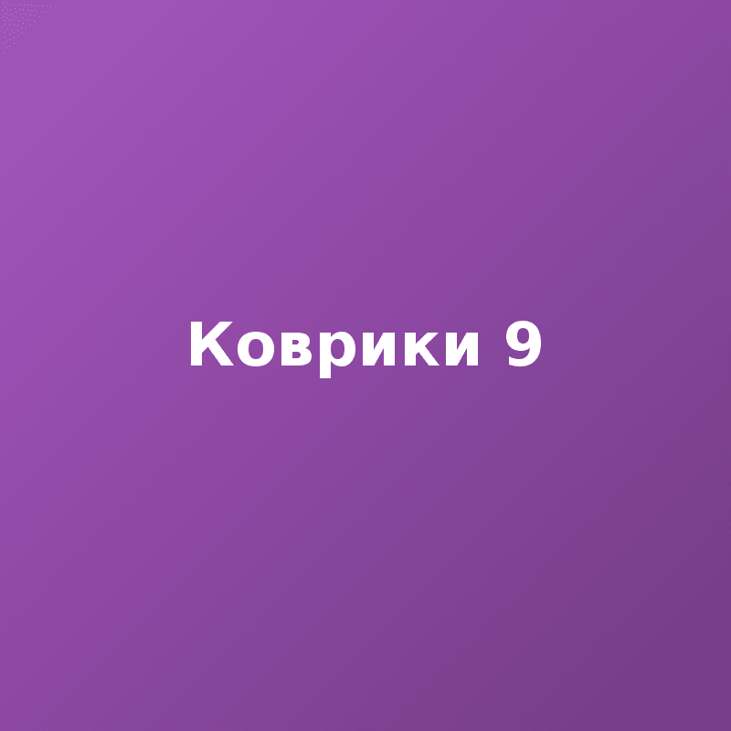 Коврики 9