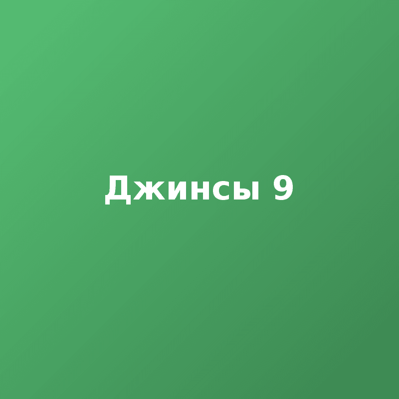 Джинсы 9