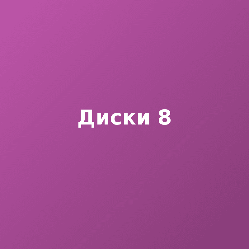 Диски 8