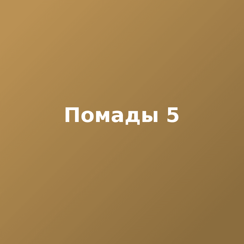 Помады 5