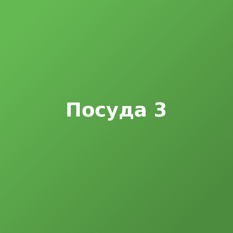 Посуда 3