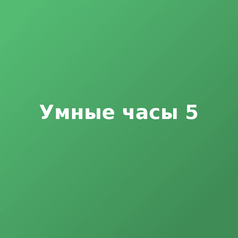 Умные часы 5