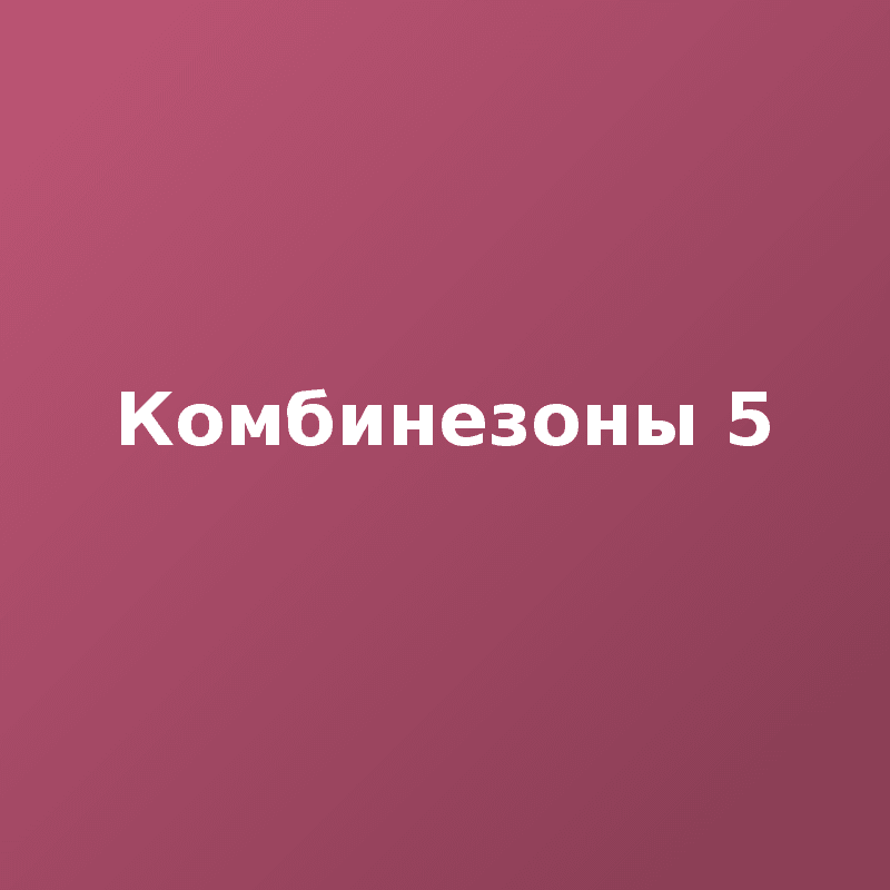Комбинезоны 5
