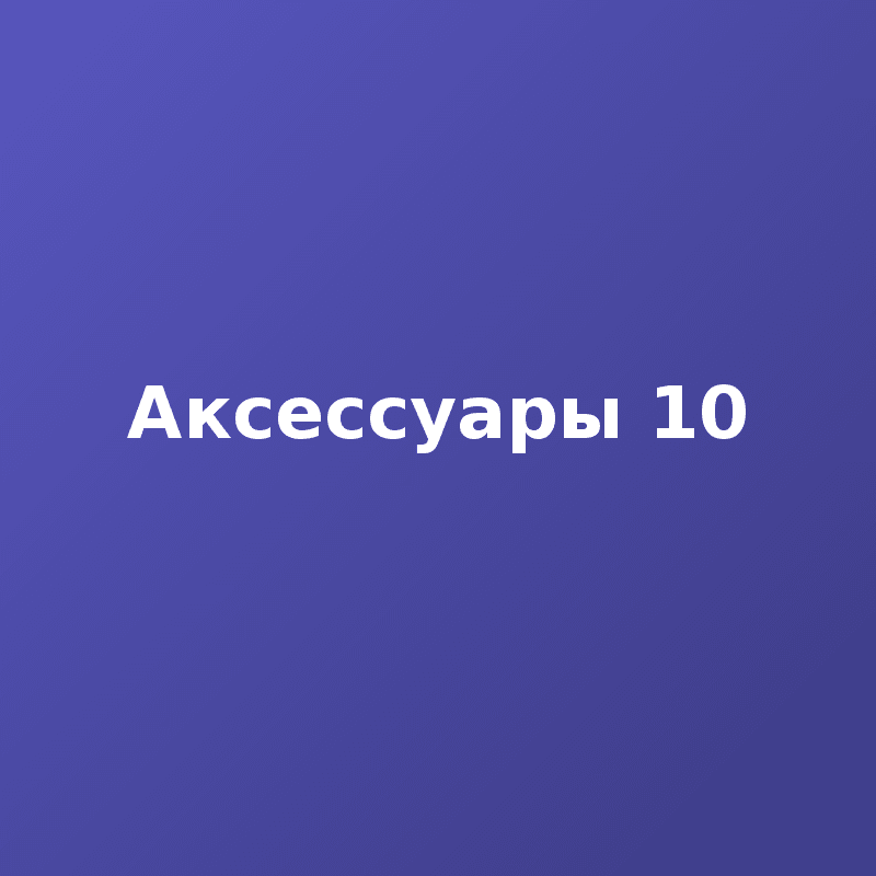 Аксессуары 10