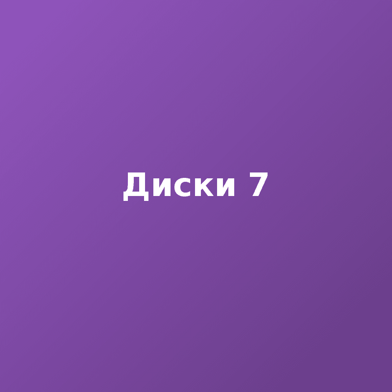 Диски 7
