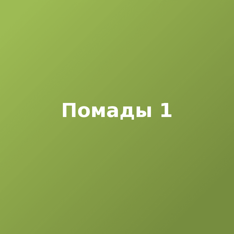 Помады 1