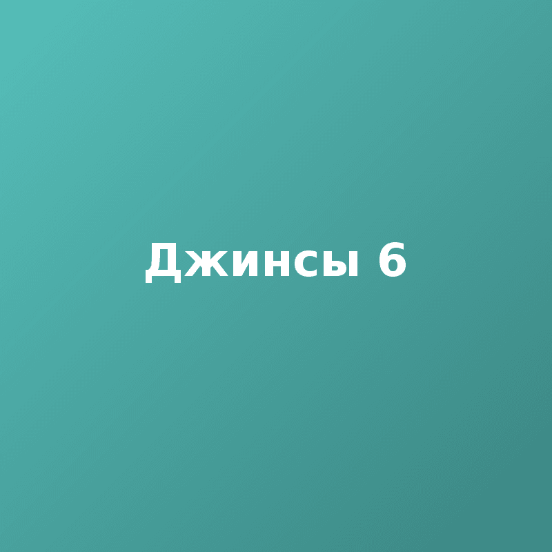 Джинсы 6