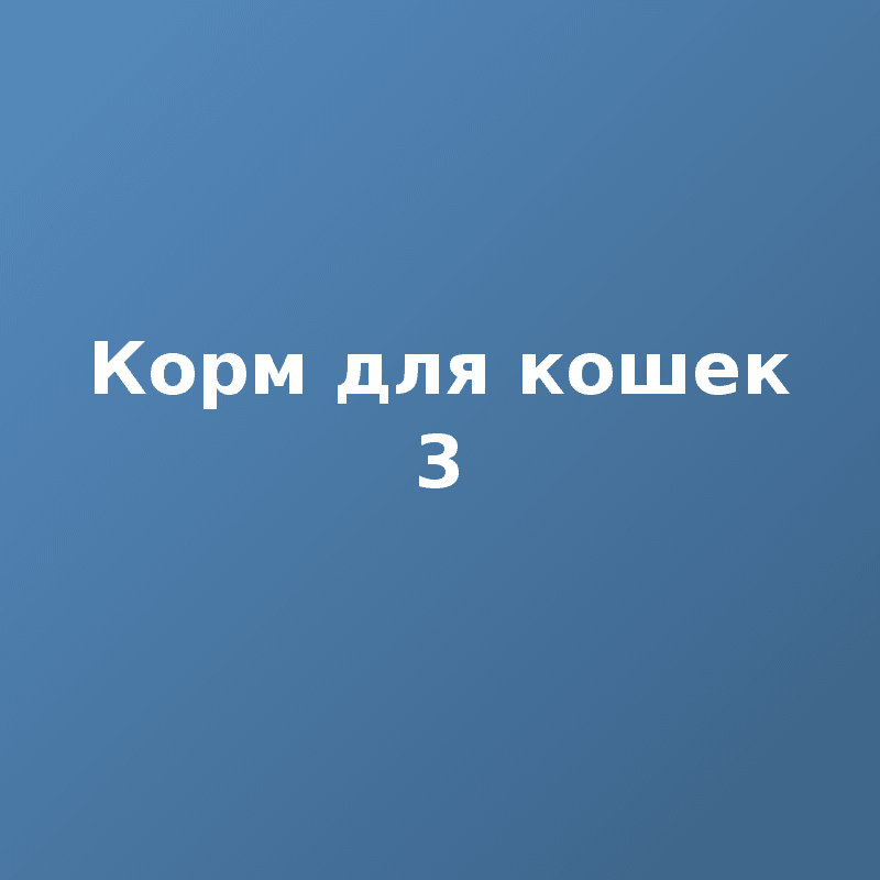 Корм для кошек 3