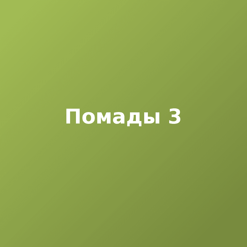Помады 3