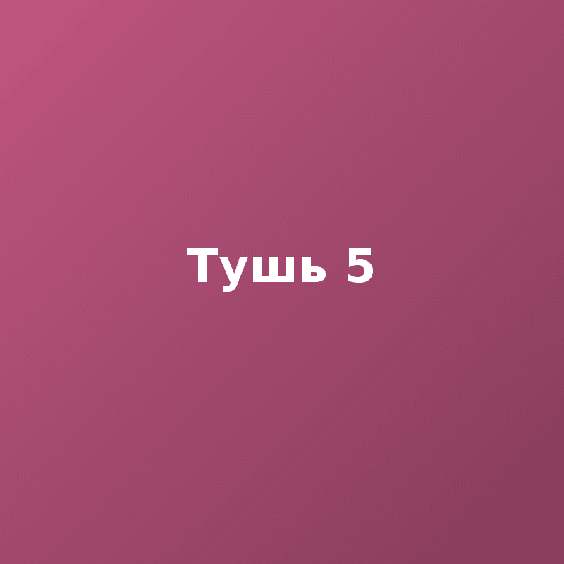 Тушь 5