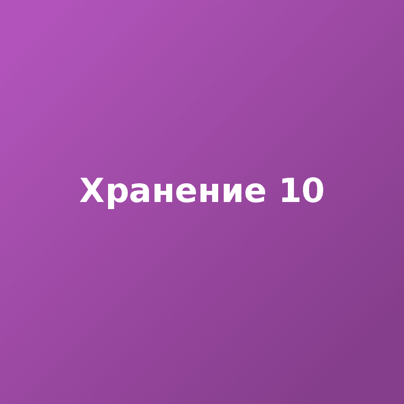 Хранение 10