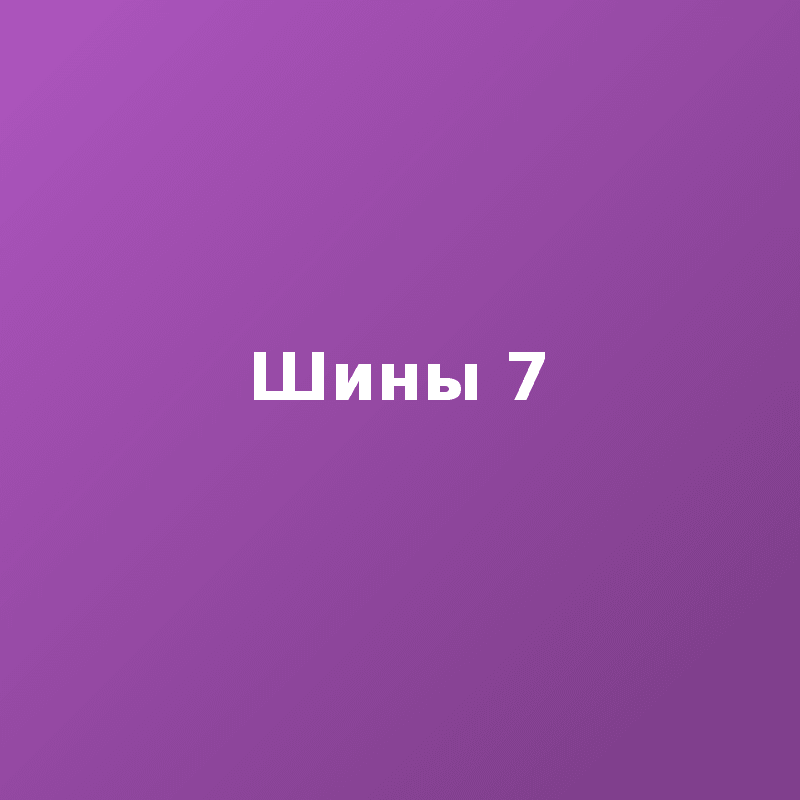 Шины 7