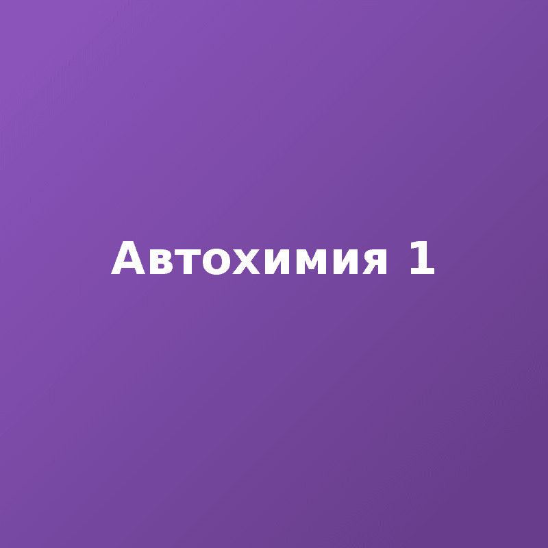 Автохимия 1