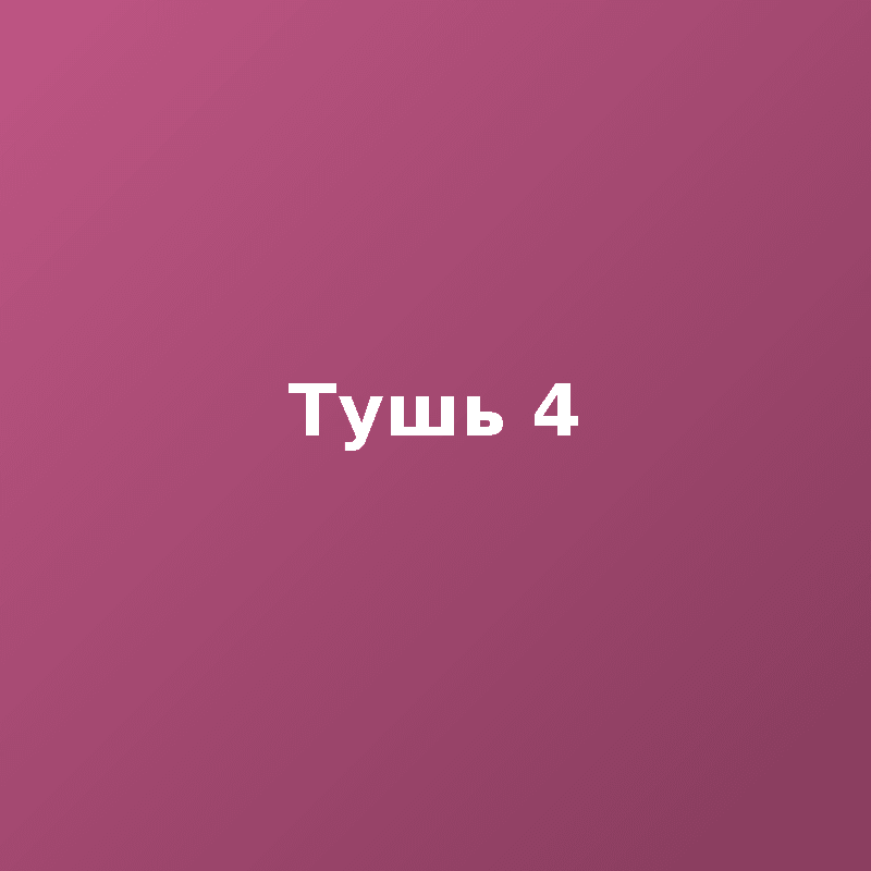 Тушь 4