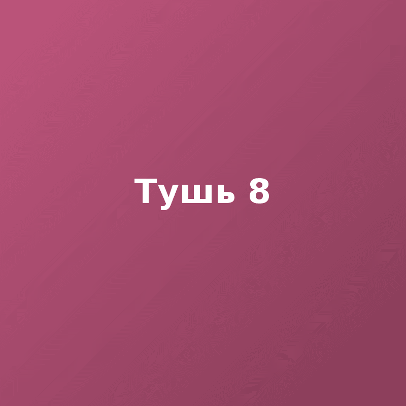 Тушь 8