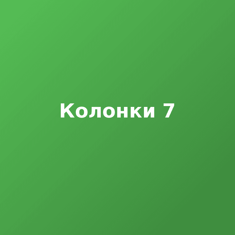 Колонки 7