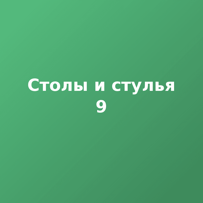 Столы и стулья 9