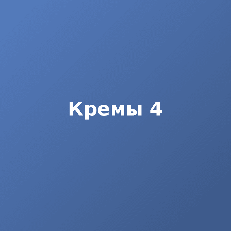 Кремы 4