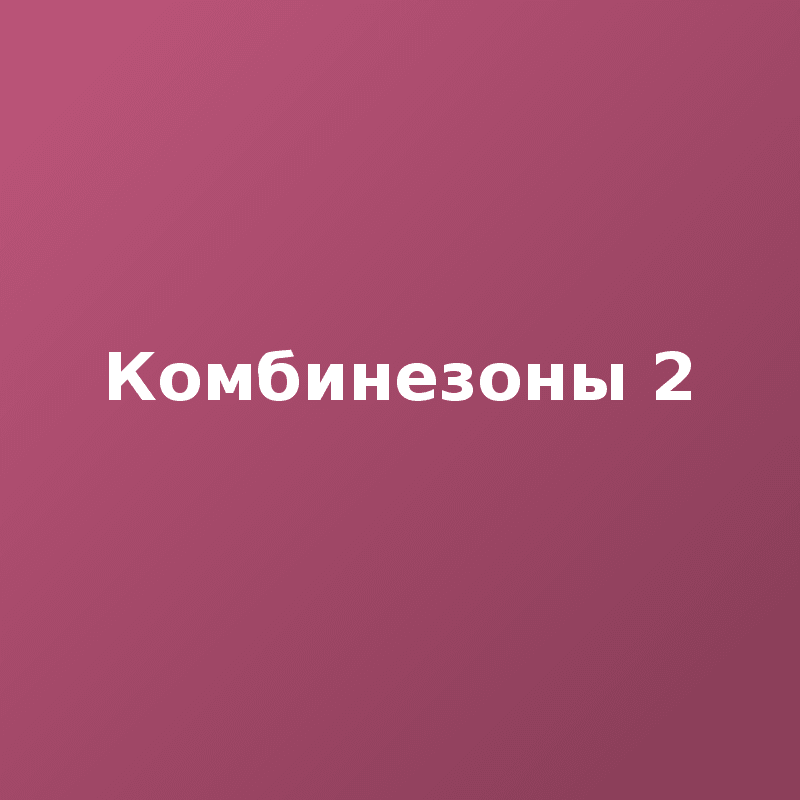Комбинезоны 2