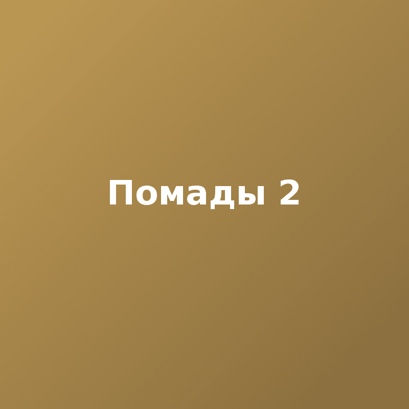 Помады 2