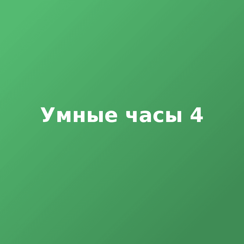 Умные часы 4