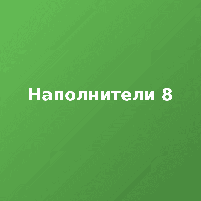 Наполнители 8