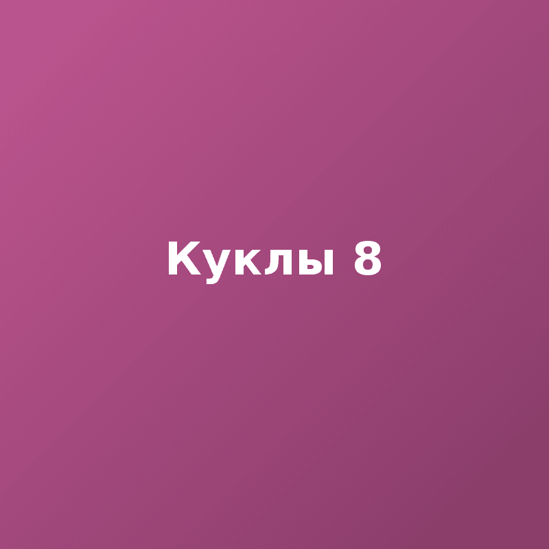 Куклы 8