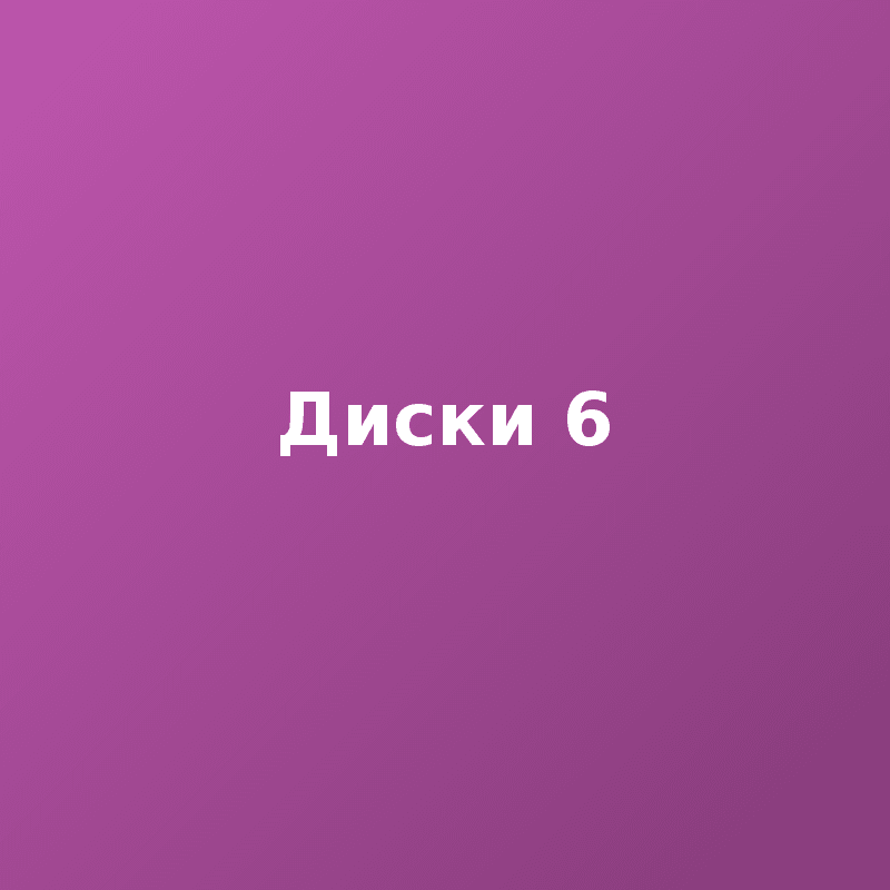 Диски 6