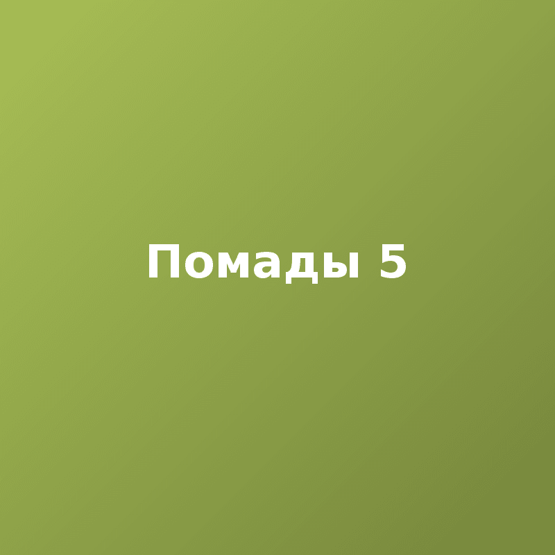 Помады 5